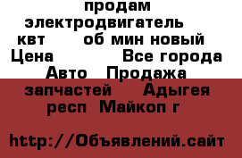 продам электродвигатель 5.5 квт 1440 об/мин новый › Цена ­ 6 000 - Все города Авто » Продажа запчастей   . Адыгея респ.,Майкоп г.